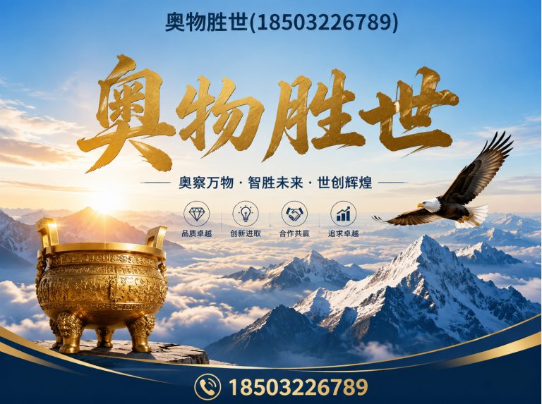 海东奥物胜世展示图